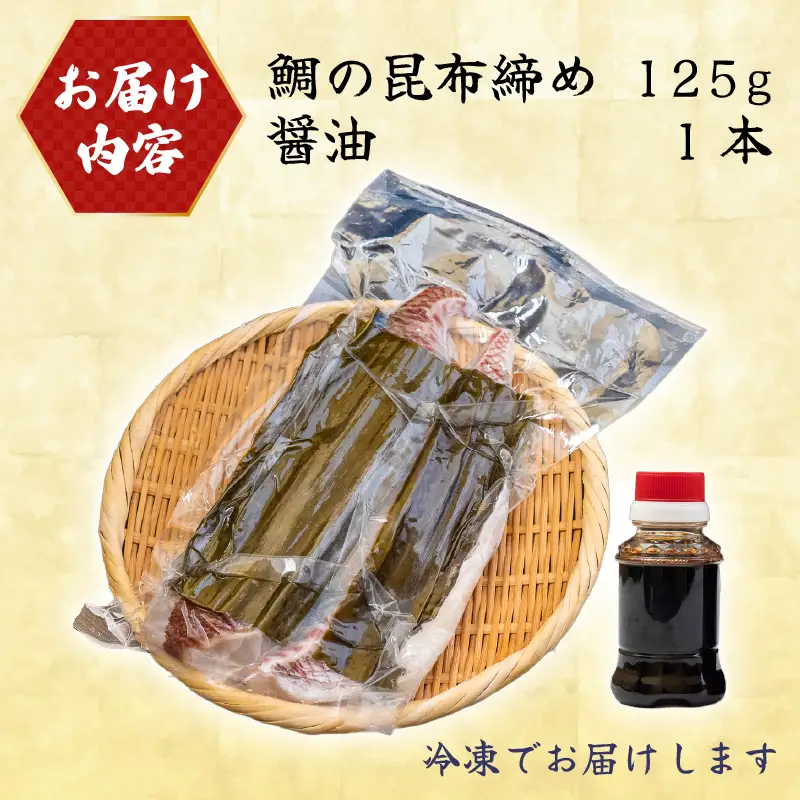 真鯛 昆布〆 こぶ締め 125g 旨味 昆布締め 