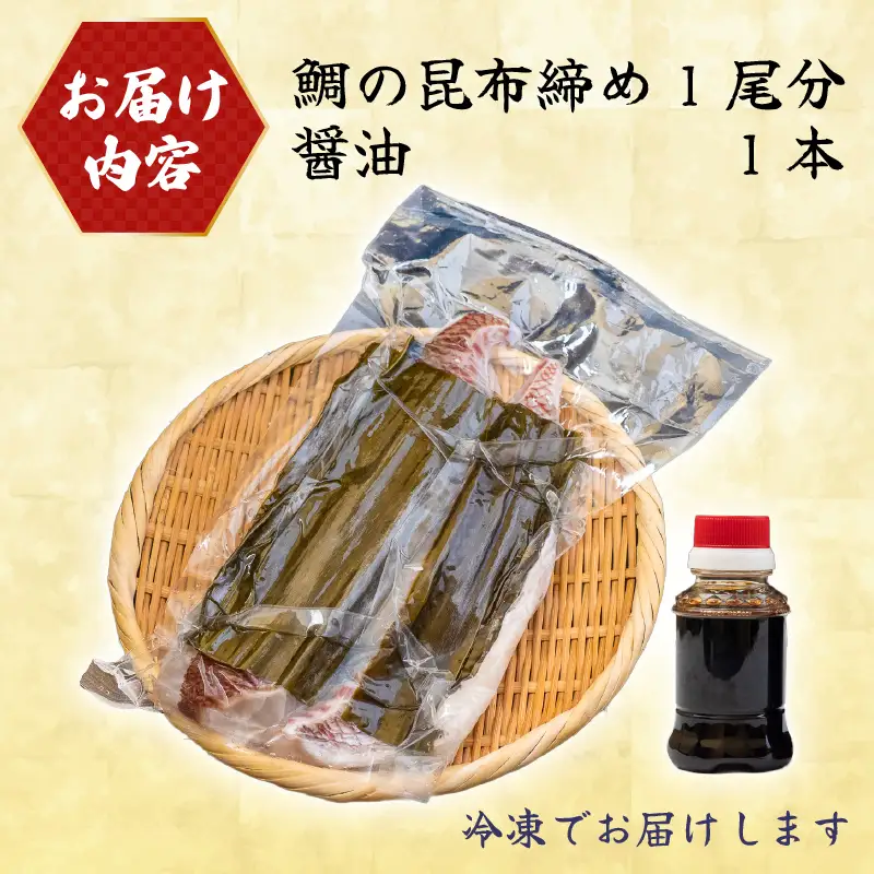 真鯛 昆布〆 こぶ締め 500g 旨味 昆布締め 