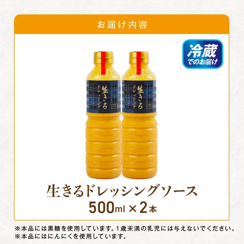 肉や野菜に!生きる野菜ドレッシングソース 500ml×2本≪みやこんじょ特急便≫〔21-E4-001-2-Q〕_(都城市) 