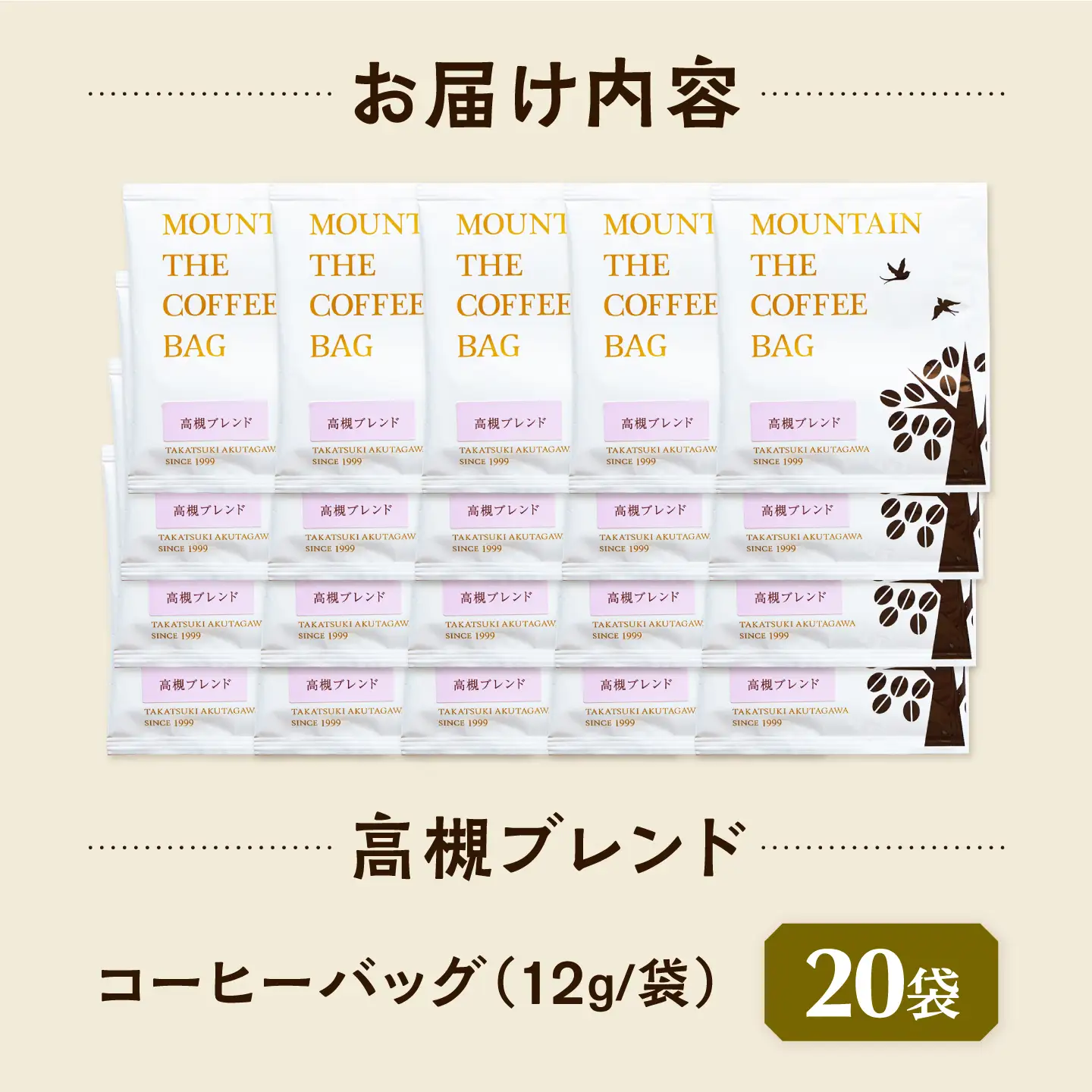 ドリップコーヒー 高槻ブレンド 20袋 コーヒー 珈琲 ドリップ ドリップバック ギフト アイスコーヒー 大阪府高槻市/自家焙煎コーヒーマウンテン[AOEL077]