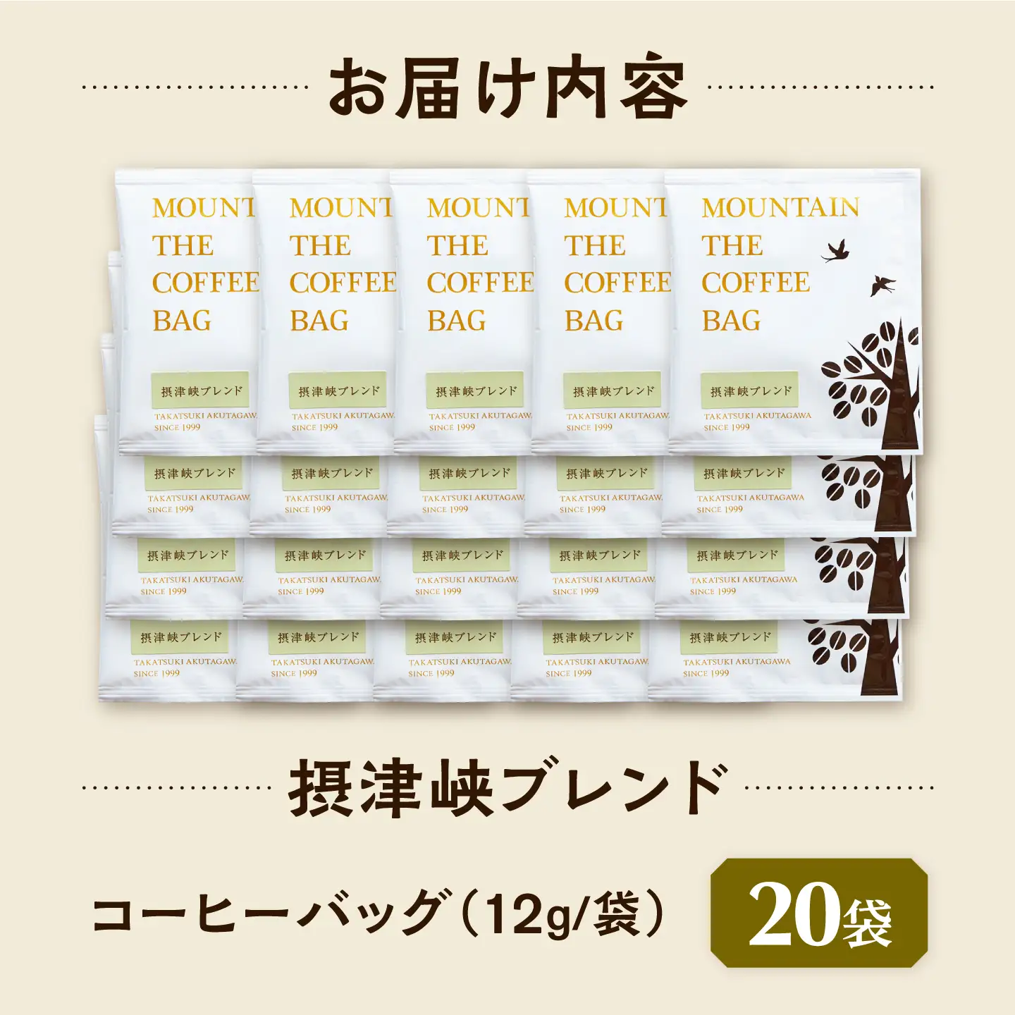ドリップコーヒー 摂津峡ブレンド 20袋 コーヒー 珈琲 ドリップ ドリップバック ギフト アイスコーヒー 大阪府高槻市/自家焙煎コーヒーマウンテン[AOEL080]