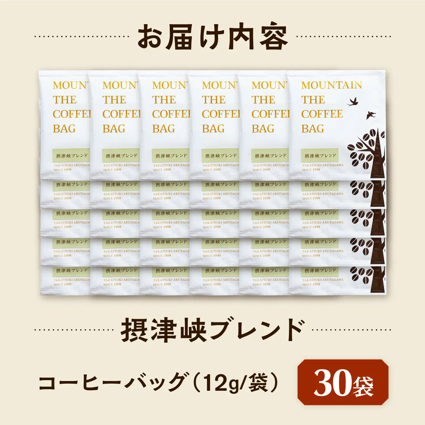 ドリップコーヒー 摂津峡ブレンド 30袋 コーヒー 珈琲 ドリップ ドリップバック ギフト アイスコーヒー 大阪府高槻市/自家焙煎コーヒーマウンテン[AOEL081]