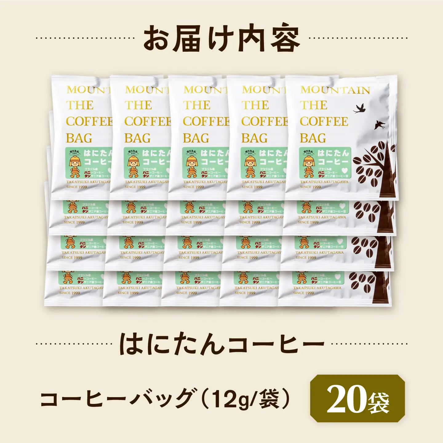 ドリップコーヒー はにたんコーヒー 20袋 コーヒー 珈琲 ドリップ ドリップバック ギフト アイスコーヒー 大阪府高槻市/自家焙煎コーヒーマウンテン[AOEL083]