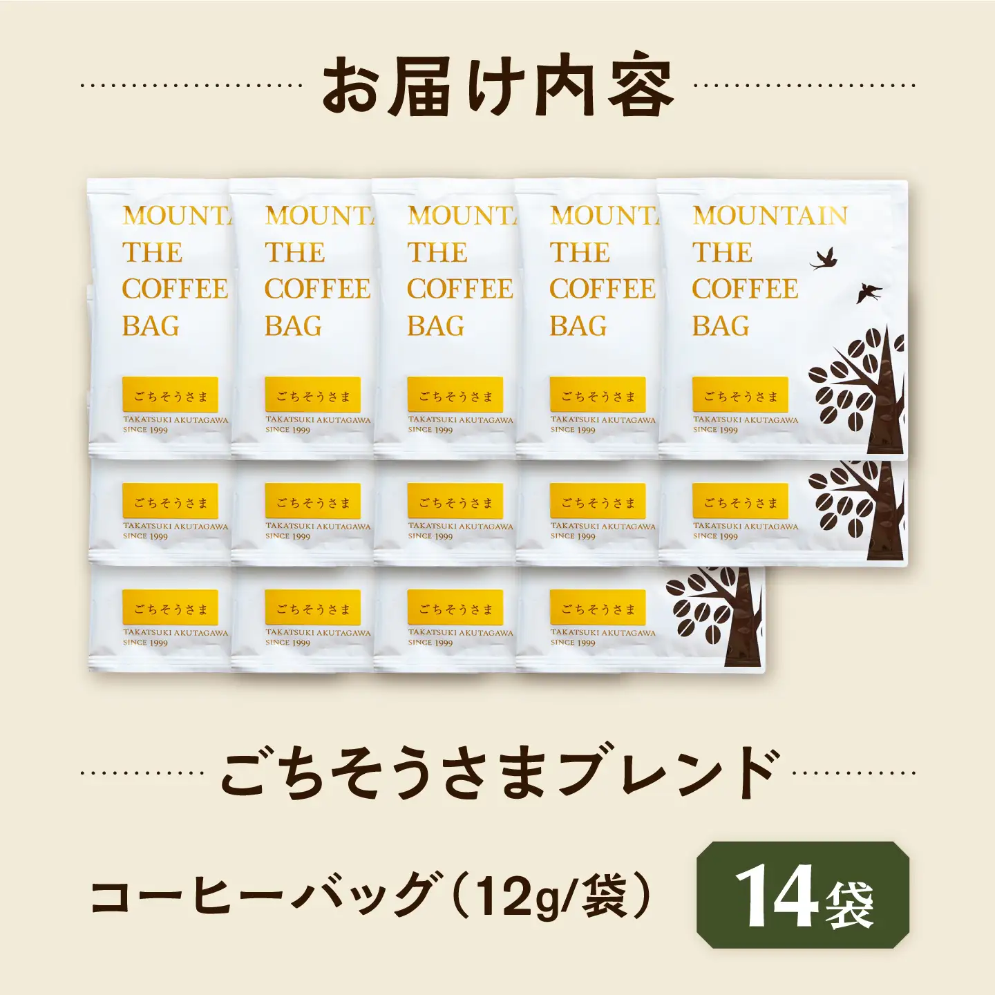 ドリップコーヒー ごちそうさまブレンド 14袋 コーヒー 珈琲 ドリップ ドリップバック ギフト アイスコーヒー 大阪府高槻市/自家焙煎コーヒーマウンテン[AOEL088]