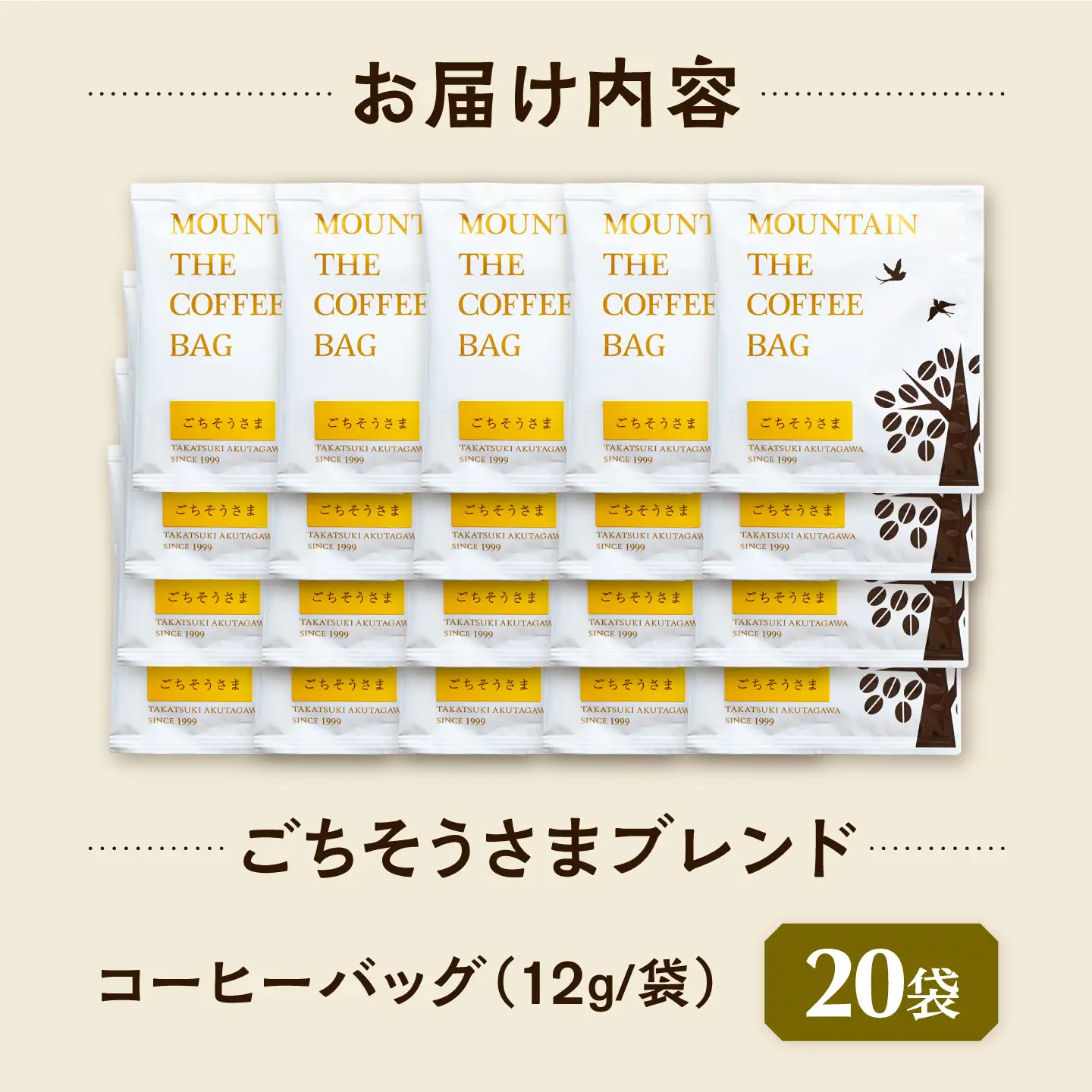 ドリップコーヒー ごちそうさまブレンド 20袋 コーヒー 珈琲 ドリップ ドリップバック ギフト アイスコーヒー 大阪府高槻市/自家焙煎コーヒーマウンテン[AOEL089]
