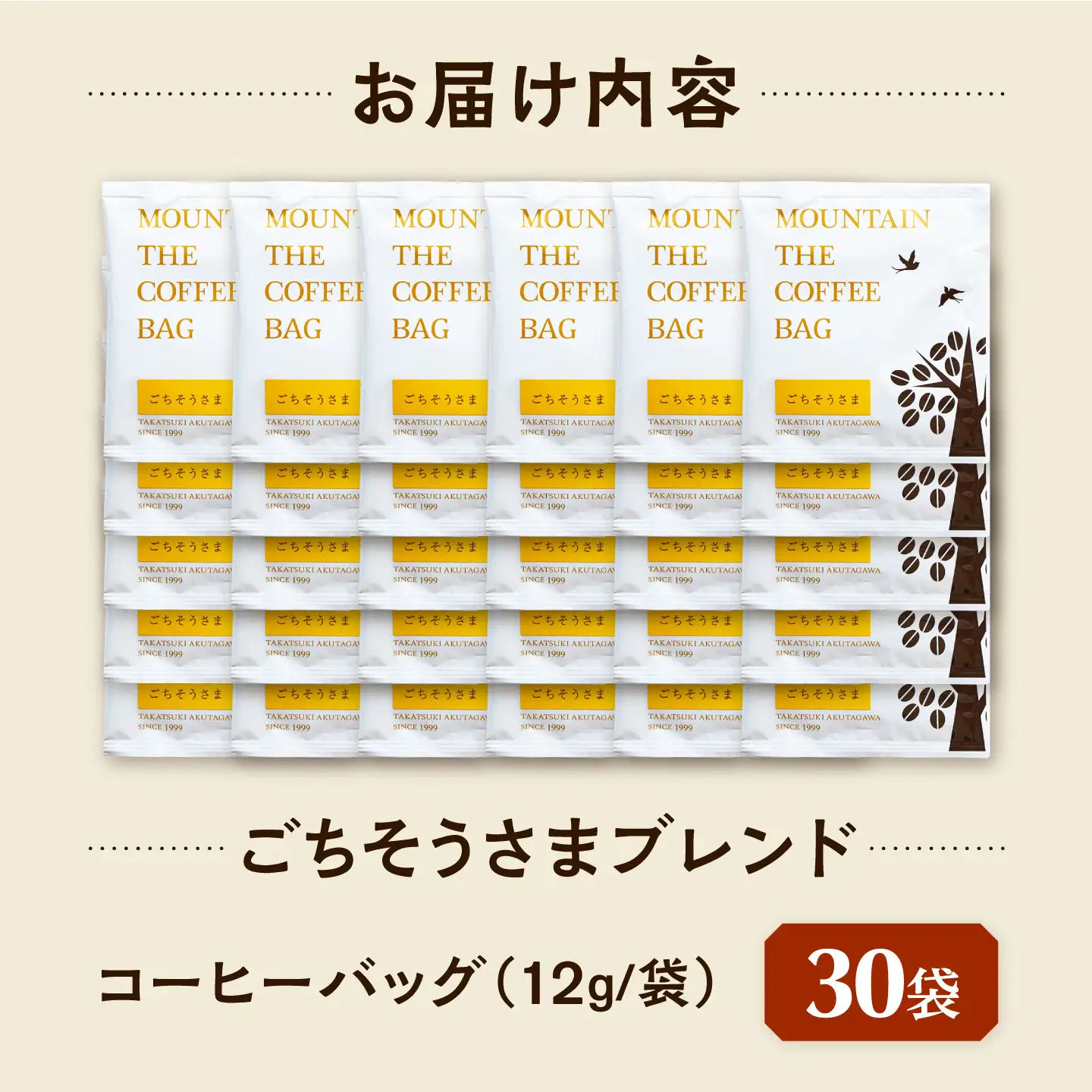 ドリップコーヒー ごちそうさまブレンド 30袋 コーヒー 珈琲 ドリップ ドリップバック ギフト アイスコーヒー 大阪府高槻市/自家焙煎コーヒーマウンテン[AOEL090]