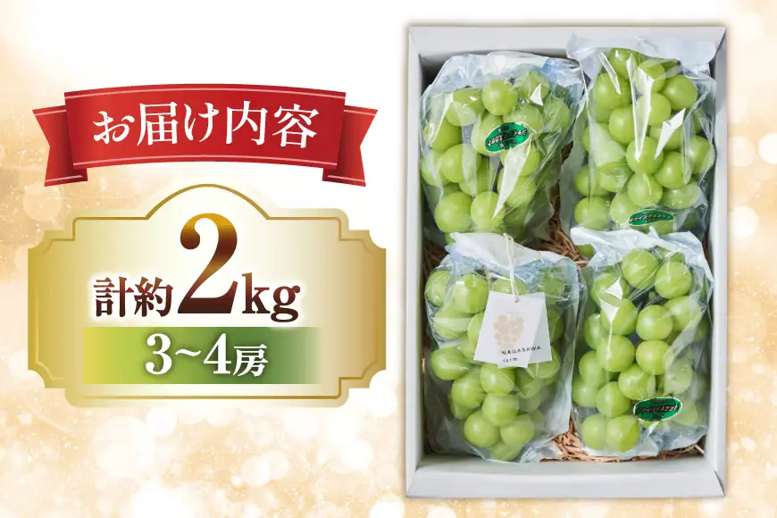 【期間限定発送】 シャインマスカット 3～4房 約2kg