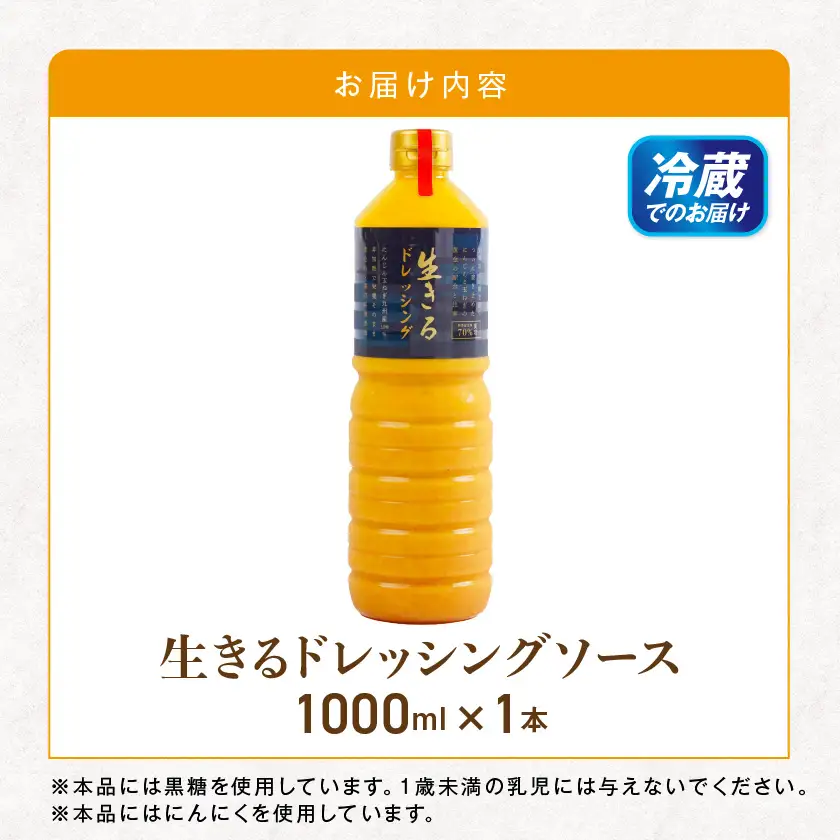 肉や野菜に!生きる野菜ドレッシングソース 1000ml×1本≪みやこんじょ特急便≫〔18-E4-002-1-Q〕_(都城市) 