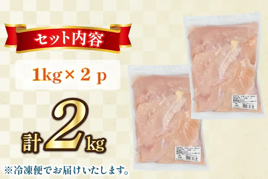 鶏肉 むね肉 未カット 1kg 2パック 計2kg 宮崎県産 冷凍