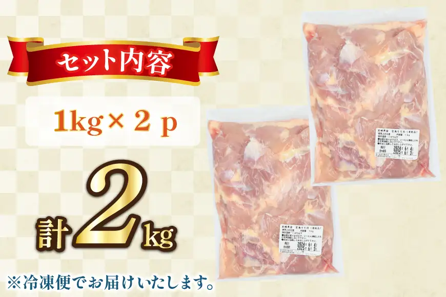 鶏肉 もも肉 未カット 1kg 2パック 計 2kg 宮崎県産 冷凍