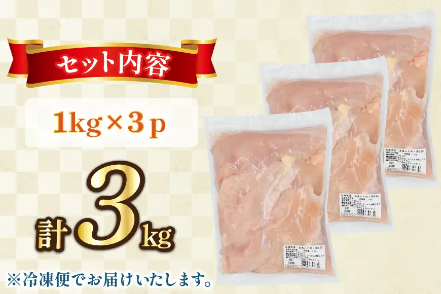 鶏肉 むね肉 未カット 1kg 3パック 計 3kg 宮崎県産 冷凍