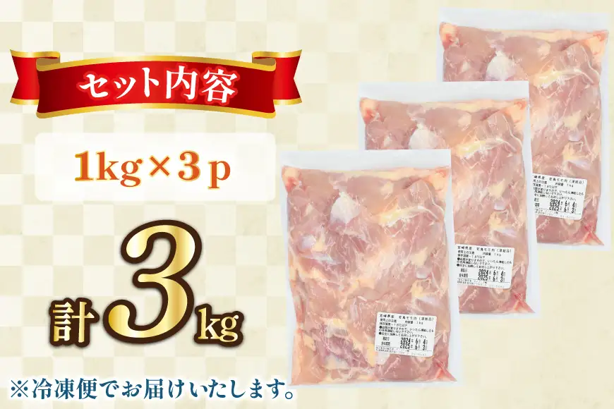 鶏肉 もも肉 未カット 1kg 3パック 計3kg 宮崎県産 冷凍