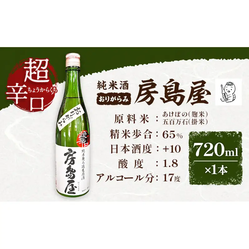日本酒 房島屋 純米 超辛口 おりがらみ 無濾過 生原酒 720ml×1本 お酒 酒 晩酌 うすにごり 濁り 原酒 地酒 sake 四合瓶 食中酒 辛口 プレゼント ギフト 蔵元 お取り寄せ 所酒造 送料無料 岐阜県 揖斐川町