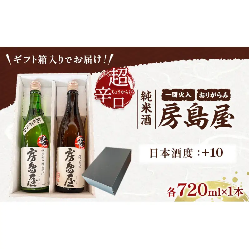 日本酒 房島屋 純米 超辛口 2種 飲み比べ セット おりがらみ 一回火入 720ml 各1本 計2本 お酒 酒 晩酌 地酒 sake 四合瓶 食中酒 辛口 プレゼント ギフト 蔵元 お取り寄せ 所酒造 送料無料 岐阜県 揖斐川町