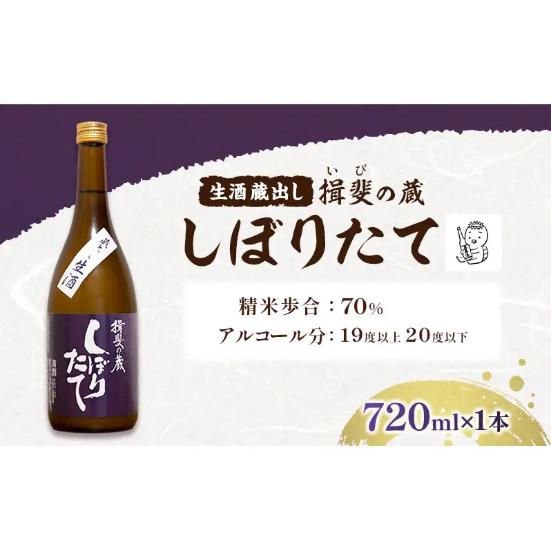 日本酒 揖斐の蔵 しぼりたて 蔵出し 生酒 720ml×1本 お酒 酒 晩酌 うすにごり 濁り 原酒 地酒 sake 生原酒 四合瓶 食中酒 プレゼント ギフト 蔵元 お取り寄せ 所酒造 送料無料 岐阜県 揖斐川町