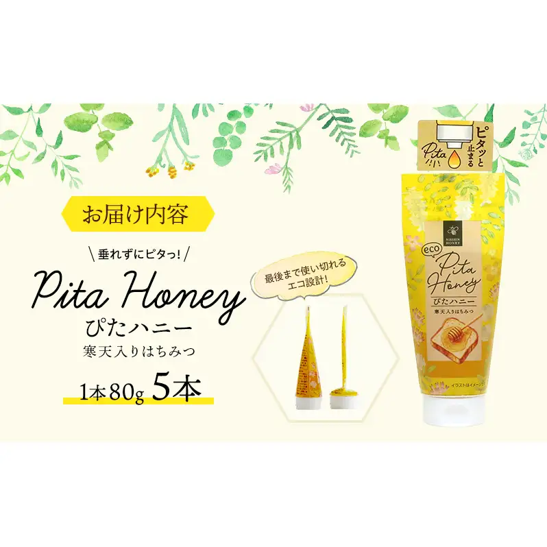 チューブ はちみつ ぴたハニー 寒天入り 80g×5本 蜂蜜 ハチミツ ハニー 垂れにくい チューブタイプ 手軽 エコ フードロス まろやか 便利 食卓 パン ヨーグルト フルーツ アイス パンに塗る パンのおとも トッピング 日新蜂蜜 岐阜県 安八町