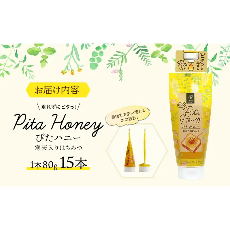 チューブ はちみつ ぴたハニー 寒天入り 80g×15本 蜂蜜 ハチミツ ハニー 垂れにくい チューブタイプ 手軽 エコ フードロス まろやか 便利 食卓 パン ヨーグルト フルーツ アイス パンに塗る パンのおともトッピング 日新蜂蜜 岐阜県 安八町