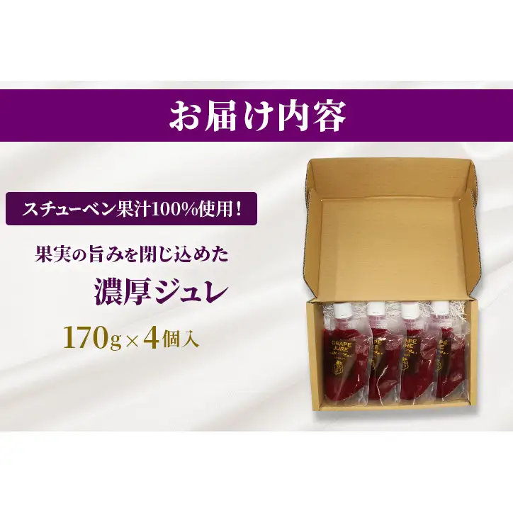 スチューベン果汁100%使用！果実の旨みを閉じ込めた濃厚ジュレ 170g × 4個入　青森県 鶴田町産