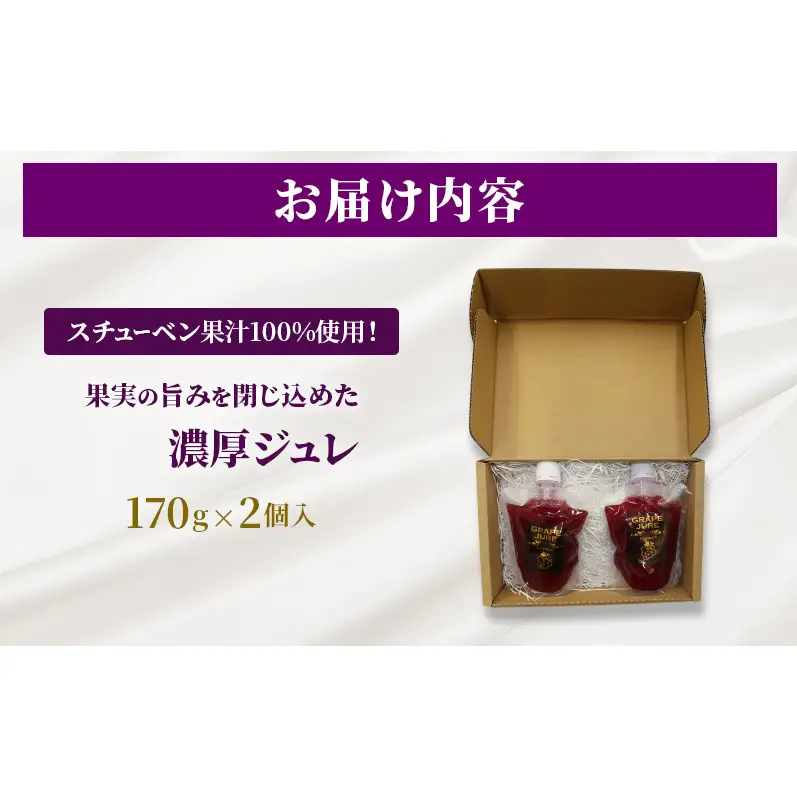 スチューベン果汁100%使用！果実の旨みを閉じ込めた濃厚ジュレ 170g × 2個入　青森県 鶴田町産