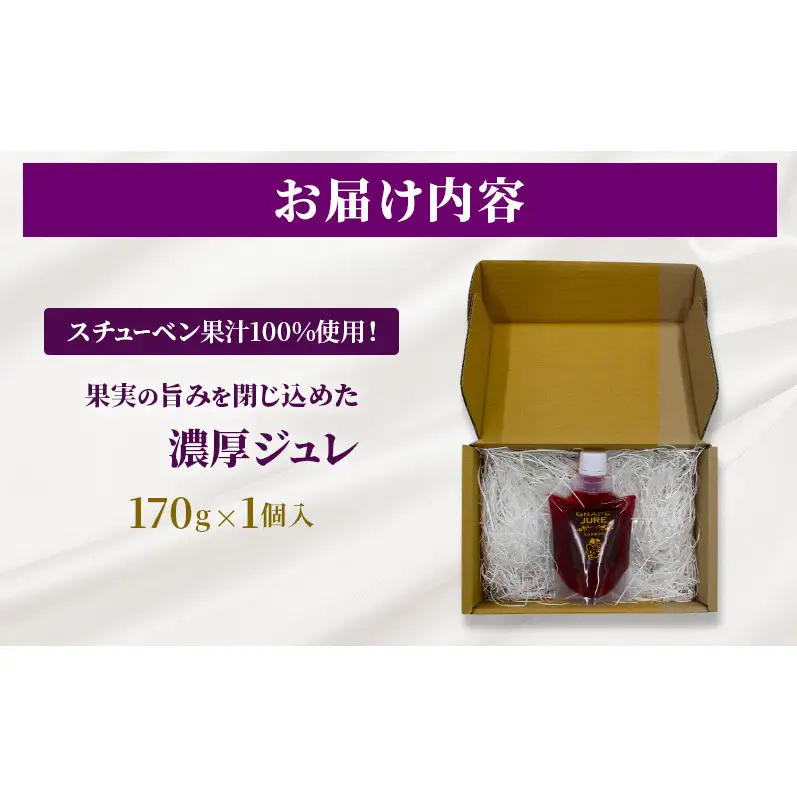 スチューベン果汁100%使用！果実の旨みを閉じ込めた濃厚ジュレ 170g × 1個入　青森県 鶴田町産