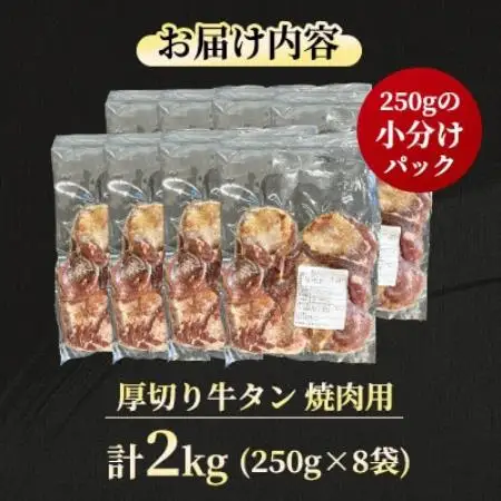【福岡県水巻町よりお届け】厚切り牛タン 約8mmタン元・タン中使用2kg　下味付き 焼肉用【配送不可地域：離島】【1718472】