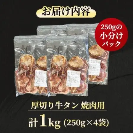 【福岡県水巻町よりお届け】厚切り牛タン 約8mm タン元・タン中使用1kg　下味付き 焼肉用 冷凍【配送不可地域：離島】【1718476】