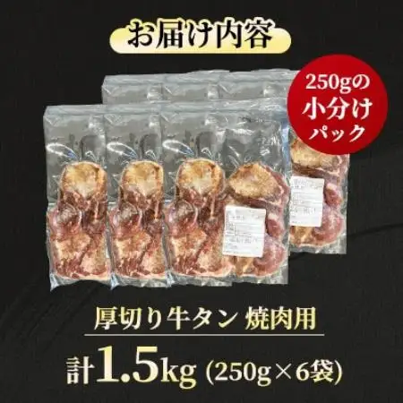 【福岡県水巻町よりお届け】厚切り牛タン 約8mmタン元・タン中使用1.5kg　下味付き 焼肉用 冷凍【配送不可地域：離島】【1718478】