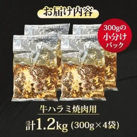 【福岡県水巻町よりお届け】牛ハラミ 焼肉用 味付き 肉厚カット 1.2kg 下味付き 冷凍【配送不可地域：離島】【1718480】