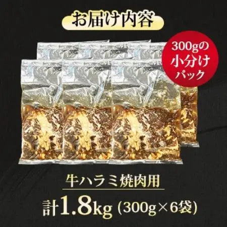 【福岡県水巻町よりお届け】牛ハラミ 焼肉用 味付き 肉厚カット 1.8kg 下味付き 冷凍【配送不可地域：離島】【1718482】