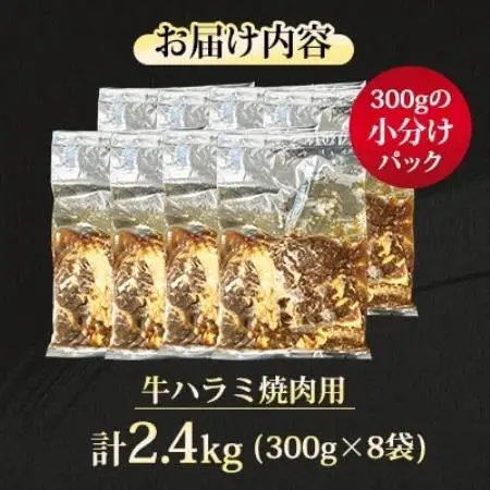 【福岡県水巻町よりお届け】牛ハラミ 焼肉用 味付き 肉厚カット 2.4kg 下味付き 冷凍【配送不可地域：離島】【1718483】