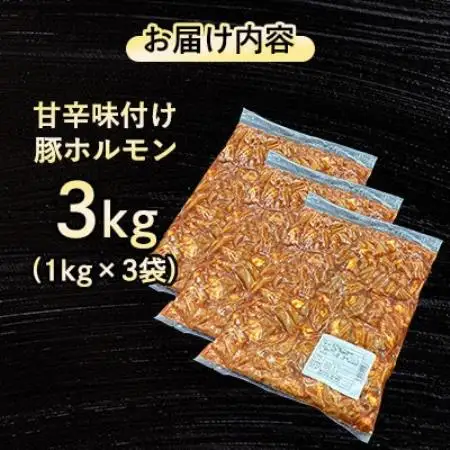 【福岡県水巻町よりお届け】国産豚小腸使用 甘辛味付け豚ホルモン 3kg　下味付き 焼肉用【配送不可地域：離島】【1718997】
