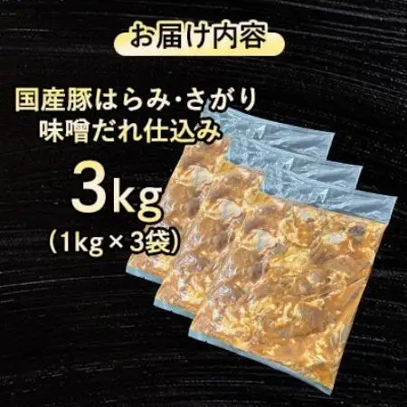 【福岡県水巻町よりお届け】国産豚はらみ・さがり 味噌だれ仕込み3kg　下味付き 焼肉用【配送不可地域：離島】【1719000】