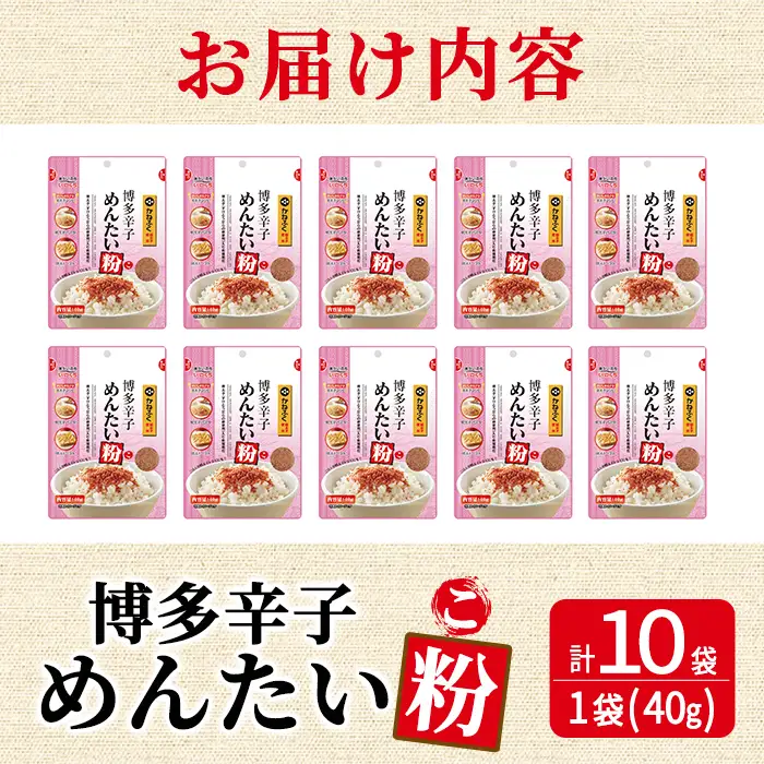 博多辛子めんたい粉 かねふく明太子使用の明太ふりかけ(40g×10袋) 常温保存 井口食品 いのくち 辛子明太子 明太子 めんたいこ ふりかけ ごはんのお供 ご飯 お供 朝食 アレンジ 料理 常温 粒状【ksg1898】【E2C】