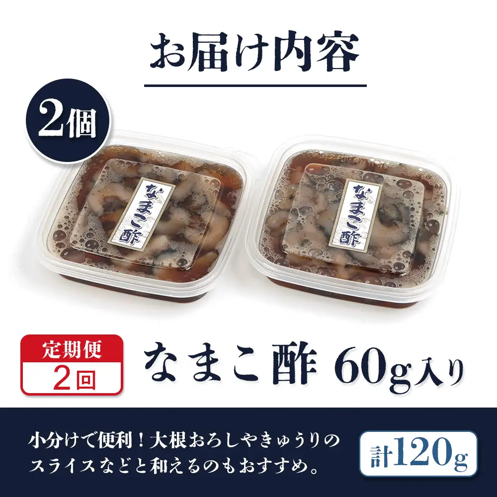 【定期便：全2回】【マリナシーフーズ】なまこ酢×2個 120g【02177】