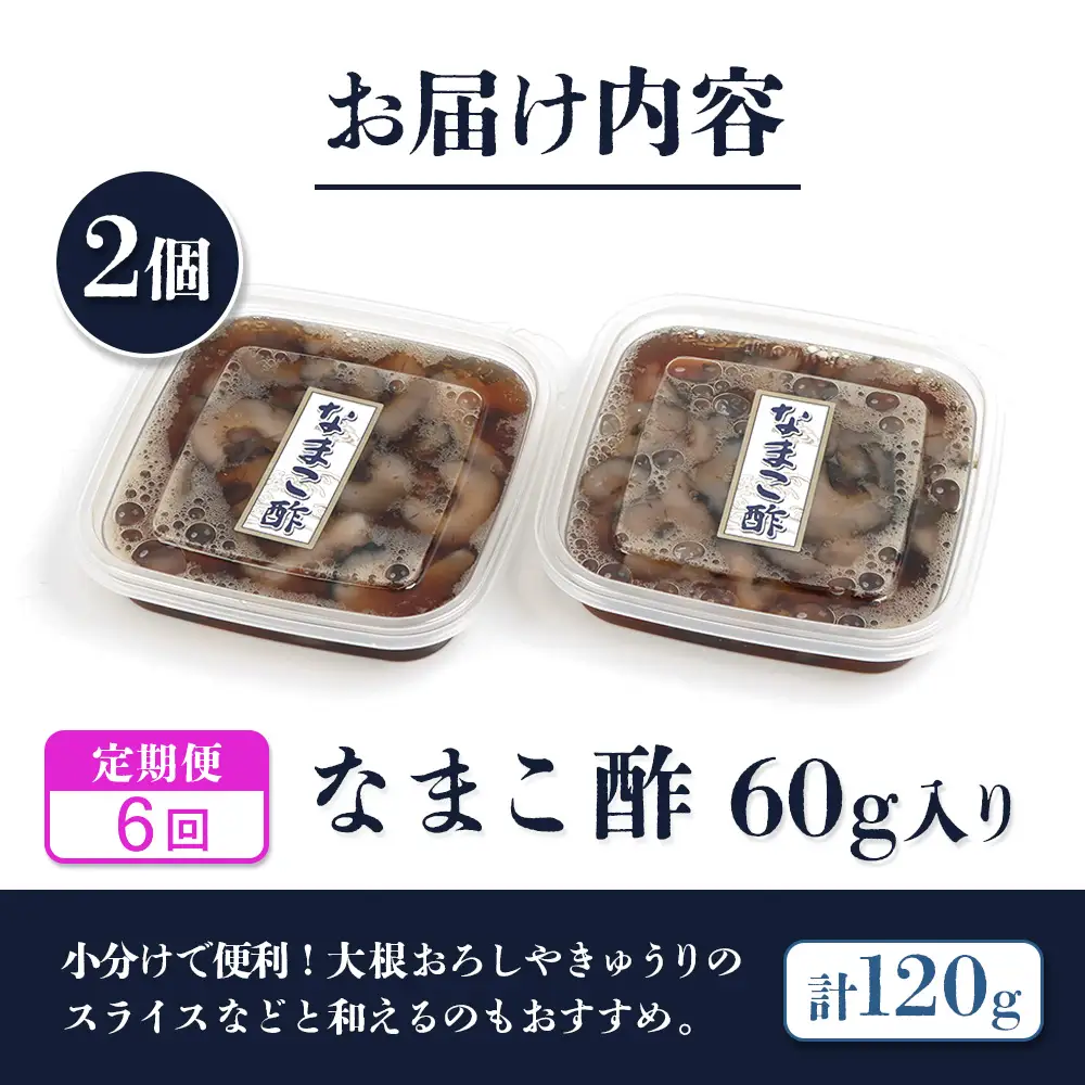 【定期便：全6回】【マリナシーフーズ】なまこ酢×2個 120g【02179】