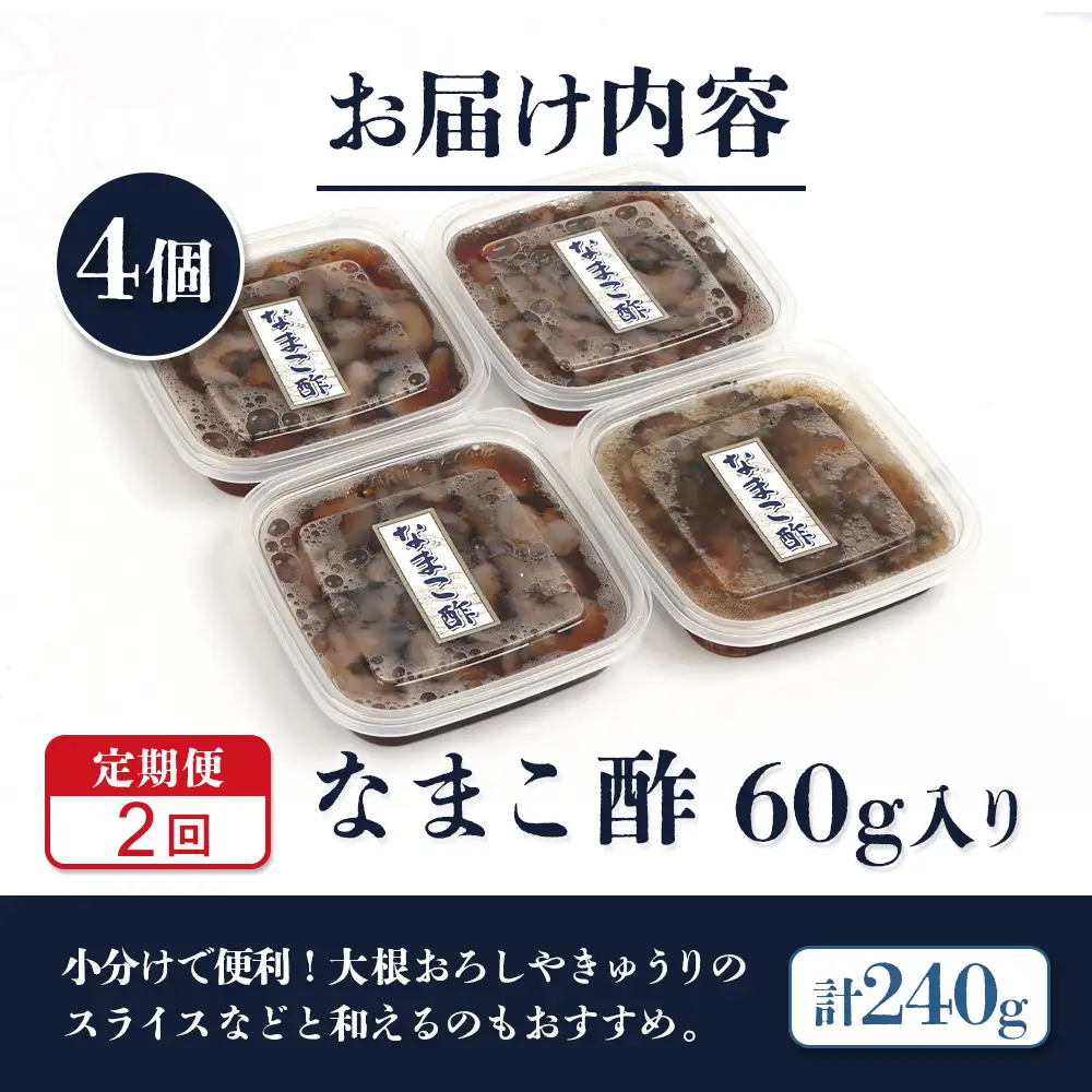 【定期便：全2回】【マリナシーフーズ】なまこ酢×4個 計240g【02180】