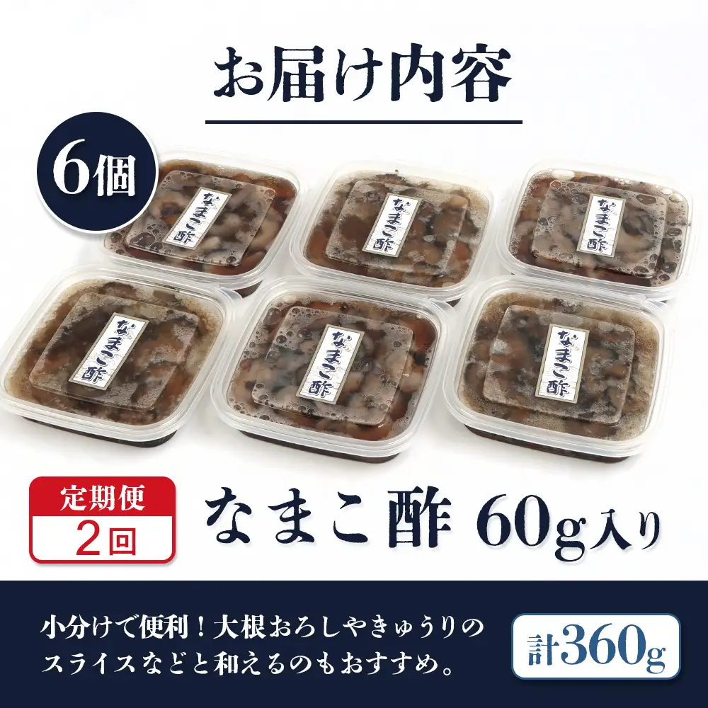 【定期便：全2回】【マリナシーフーズ】なまこ酢×6個 計360g【02183】
