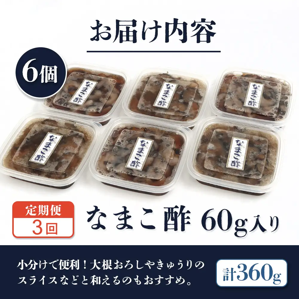 【定期便：全3回】【マリナシーフーズ】なまこ酢×6個 計360g【02184】