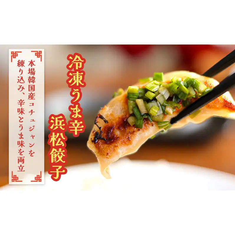 「お宮さんの冷凍浜松餃子 食べ比べセット お宮さんの冷凍浜松餃子・冷凍うま辛浜松餃子 各18個（計36個）」 餃子 ぎょうざ ギョウザ シャキシャキ食感 パリパリの皮 浜松餃子 冷凍餃子 冷凍 惣菜 おつまみ 中華 点心 静岡 浜松市