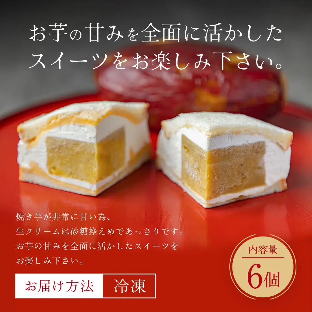 TVで紹介! 熟成蜜芋サンド 6個入り｜京都 芋スイーツ専門店 焼きいも×生クリーム 贅沢 人気