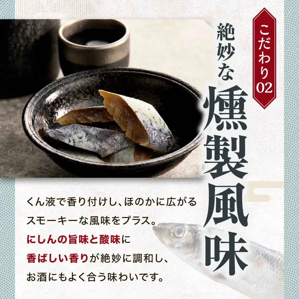 北海道にしんのピクルススモーク風味 6袋｜佐藤水産 鰊 ピクルス 北海道 石狩市