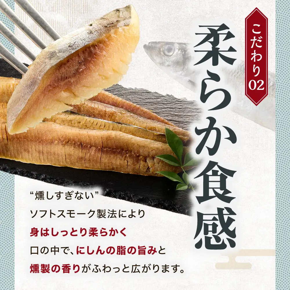 北海道にしんのソフトスモーク 900g｜佐藤水産 鰊 スモーク 北海道 石狩市