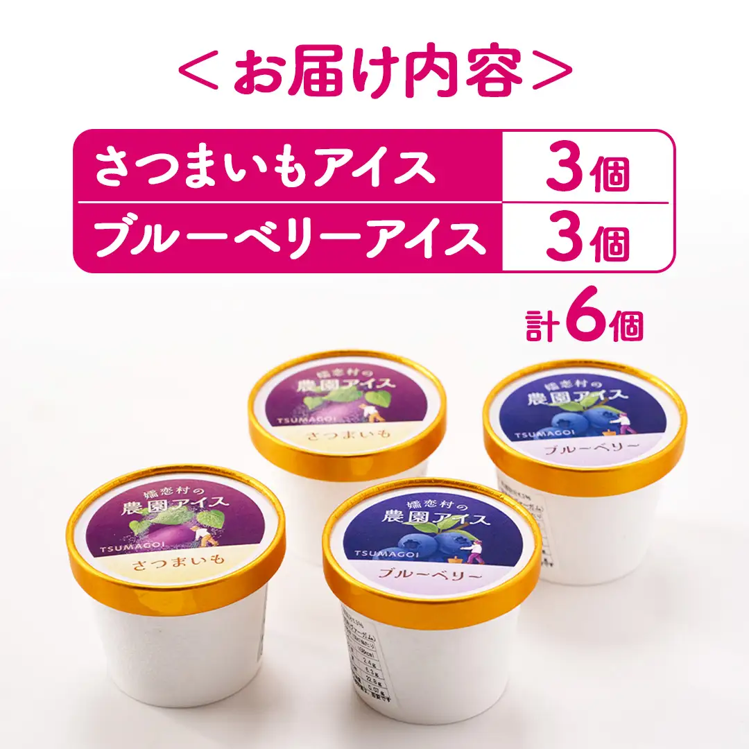 嬬恋村 の 農園 アイス 食べ比べセット 6個入（ さつまいも ・ ブルーベリー 各3個 ） [AT022tu]