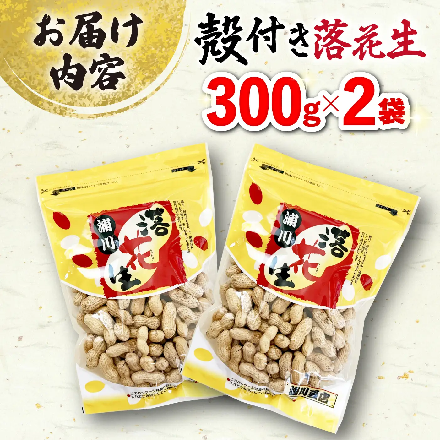 落花生 殻付き落花生300g×2袋 | ピーナツ ナッツ [ACZR018]