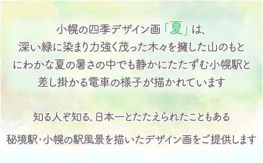 小幌の四季デザイン画「春夏秋冬」4枚セット 