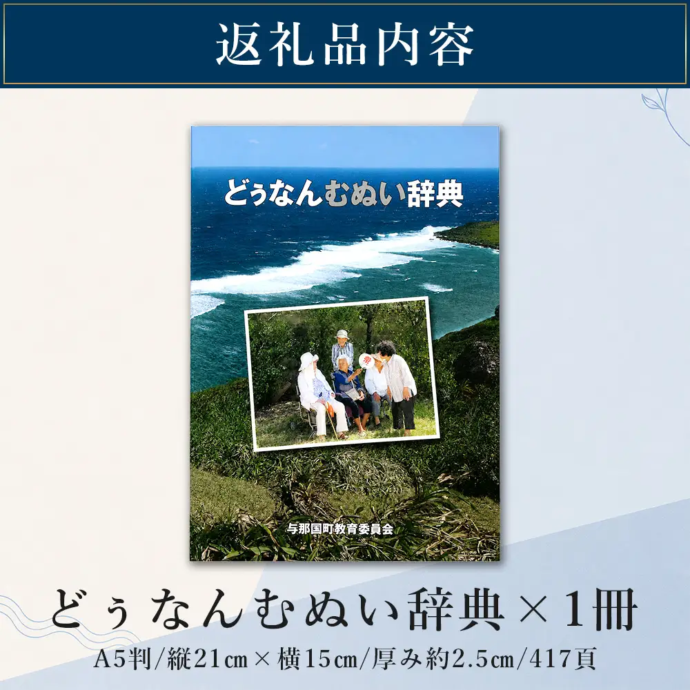 どぅなんむぬい辞典（A5判） AH-2