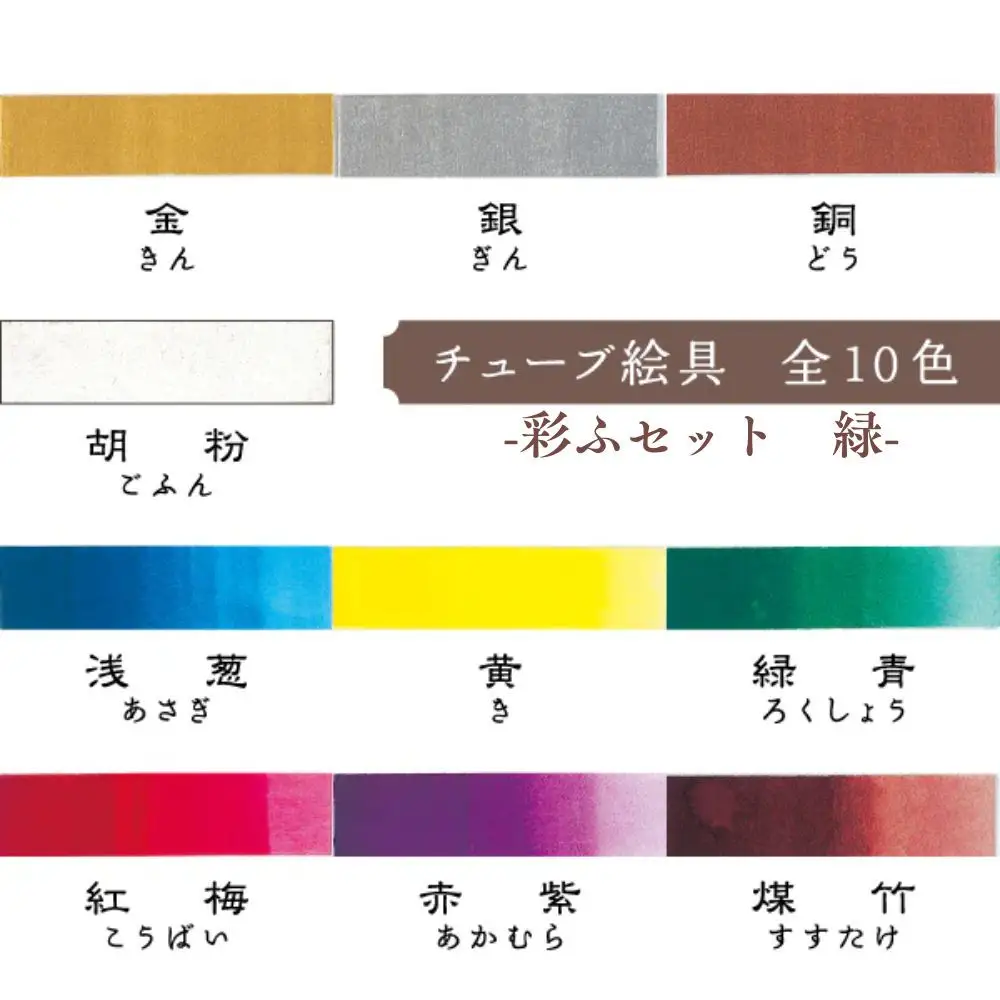【上羽絵惣】彩ふセット緑(顔彩9色・チューブ10色・筆1本・梅皿8.5cm)｜京都 絵具 人気 老舗［ 京都 日本画用絵具専門 絵具 絵 絵画 画材 プロ仕様 人気 おすすめ お取り寄せ 通販 送料無料 ふるさと納税 ］