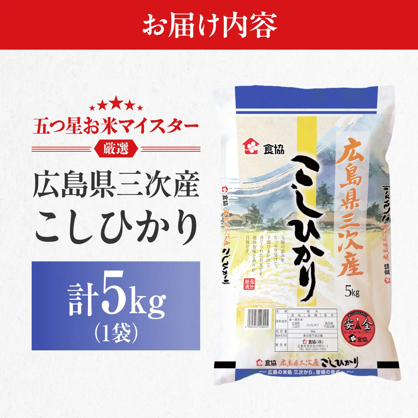 こしひかり 5kg 三次市 / 食協株式会社[APDK001]こしひかり