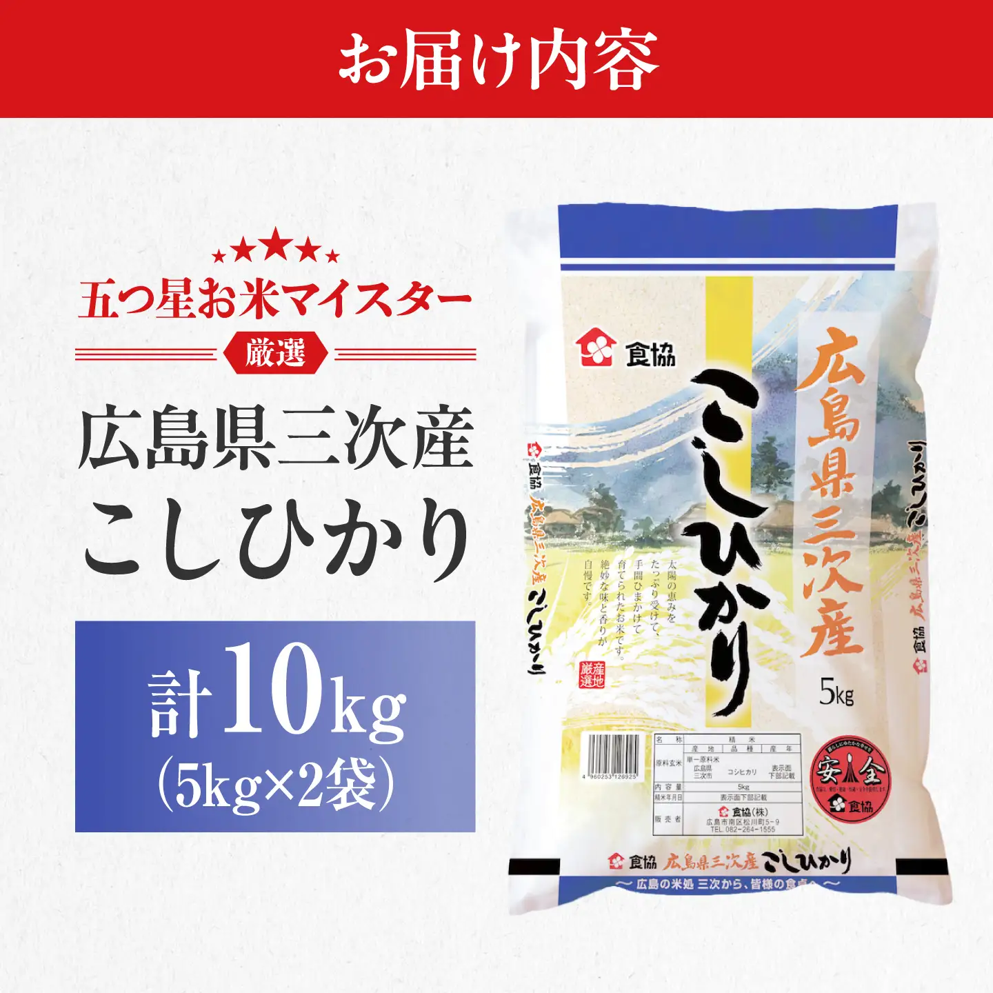 こしひかり 10kg 三次市 / 食協株式会社[APDK005]こしひかり