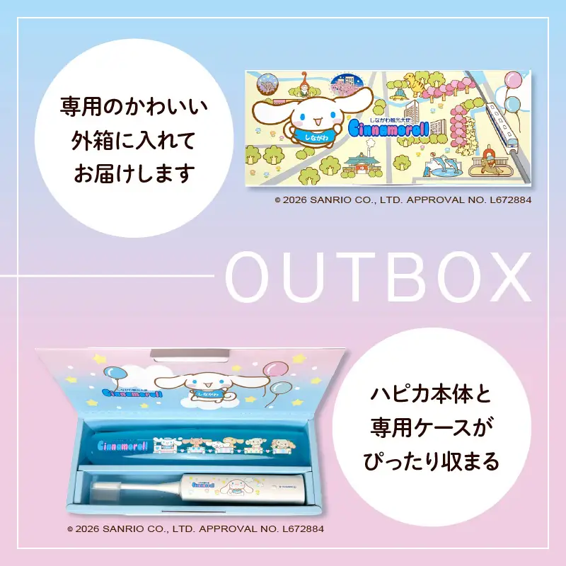 電動付歯ブラシハピカ シナモロールBOX〈しながわ観光大使〉 電動歯ブラシ 電動ハブラシ 歯垢ケア デンタルケア オーラルケア プレゼント ギフト